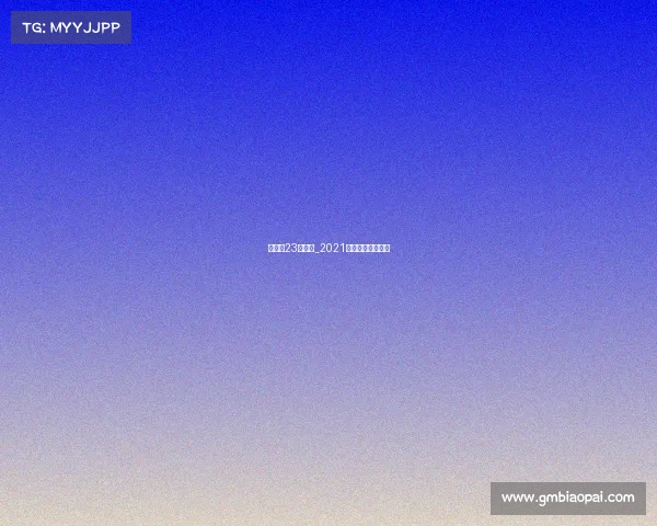 汤尤杯23日赛事_2021年汤尤杯比赛时间